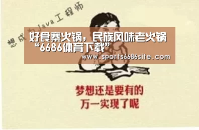 好食寨火锅,民族风味老火锅“6686体育下载”(图2) 6686体育
