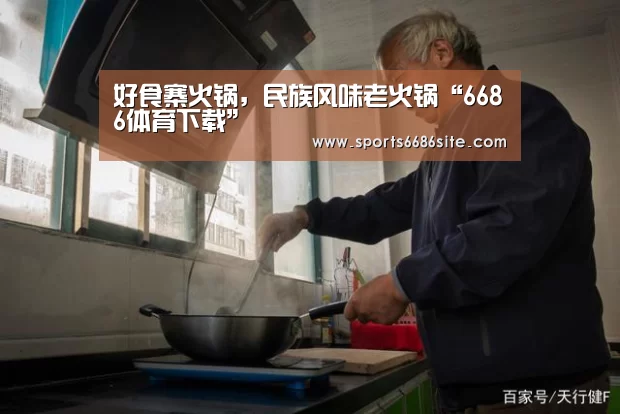 好食寨火锅,民族风味老火锅“6686体育下载”(图1) 6686体育官网