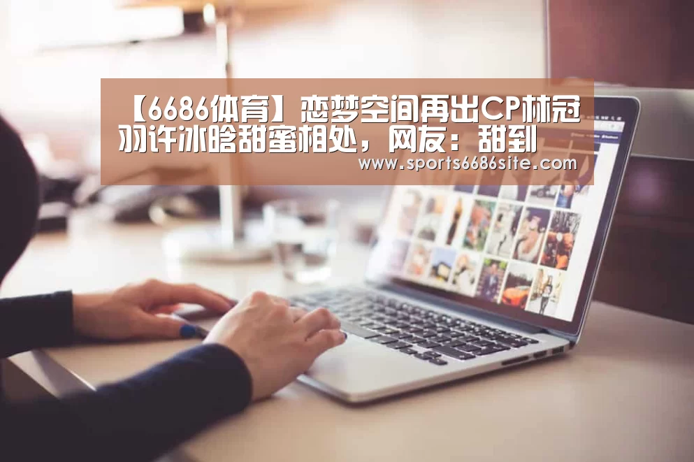 6686体育