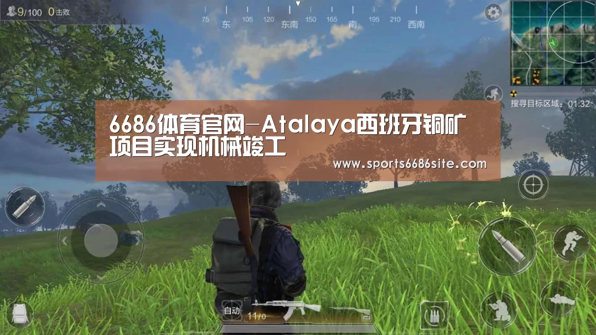 6686体育官网-Atalaya西班牙铜矿项目实现机械竣工