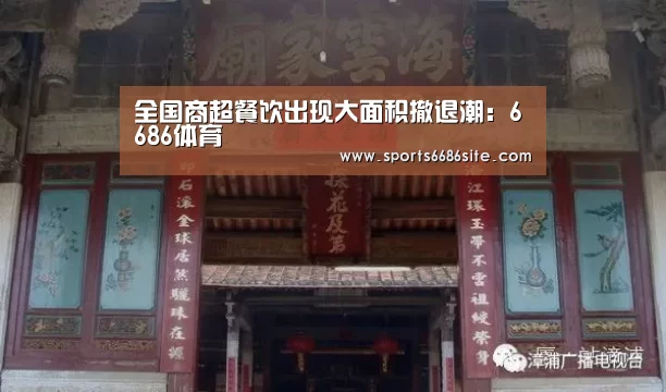 全国商超餐饮出现大面积撤退潮:6686体育(图2) 6686体育下载