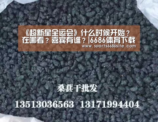 《超新星全运会》什么时候开始?在哪看?嘉宾有谁?|6686体育下载(图3) 6686体育
