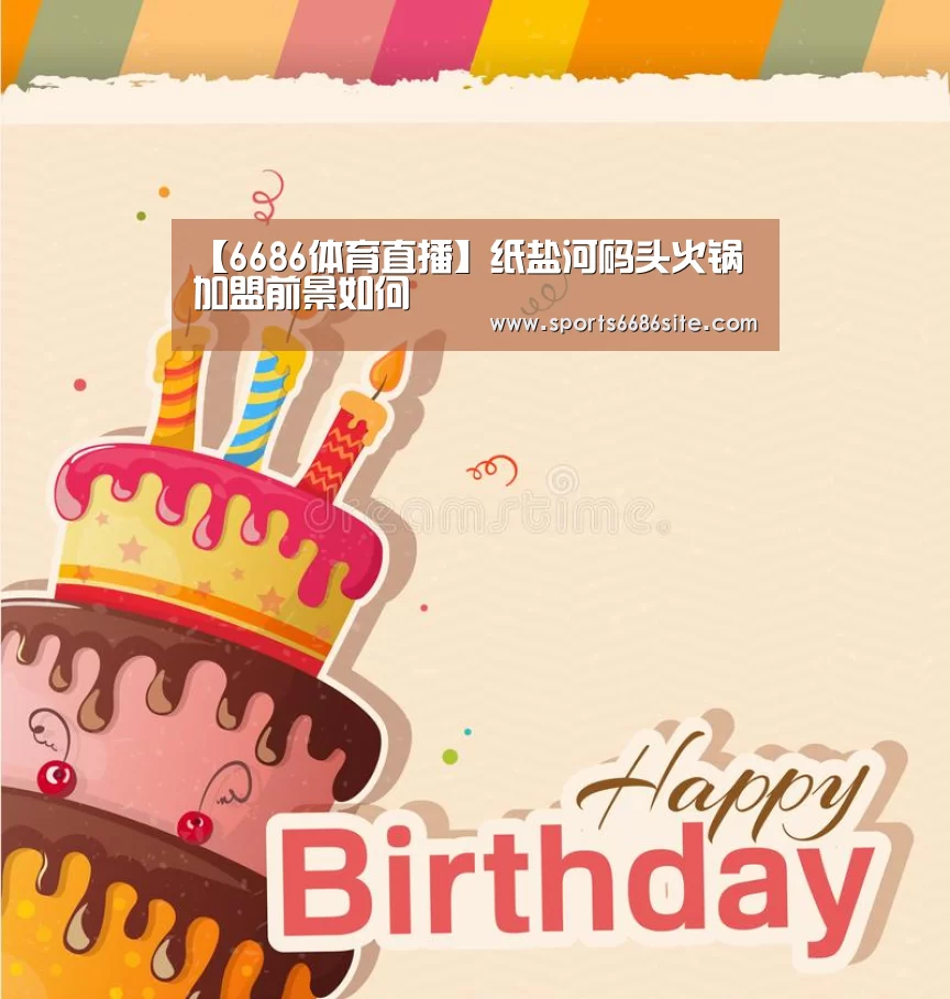 【6686体育直播】纸盐河码头火锅加盟前景如何(图2) 6686体育