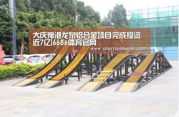 大庆豫港龙泉铝合金项目完成投资近7亿|6686体育官网(图2) 6686体育