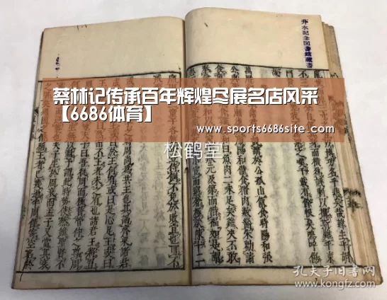蔡林记传承百年辉煌尽展名店风采【6686体育】