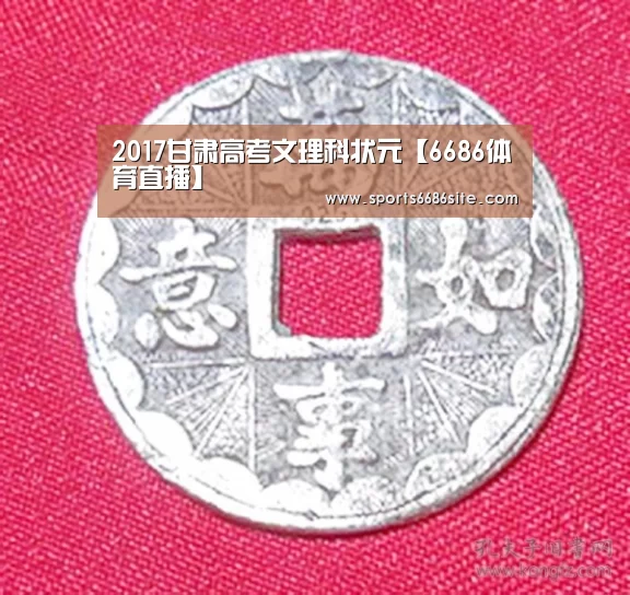 2017甘肃高考文理科状元【6686体育直播】(图2) 6686体育