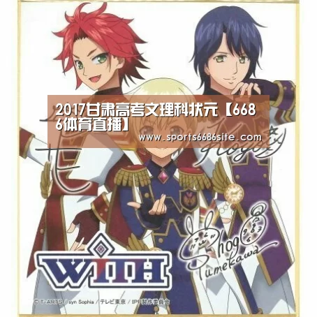 2017甘肃高考文理科状元【6686体育直播】(图1) 6686体育直播