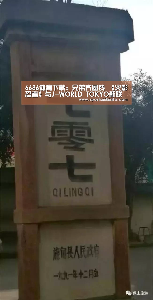 6686体育下载:兄弟齐圈钱 《火影忍者》与J-WORLD TOKYO新联动决定(图1) 6686体育直播