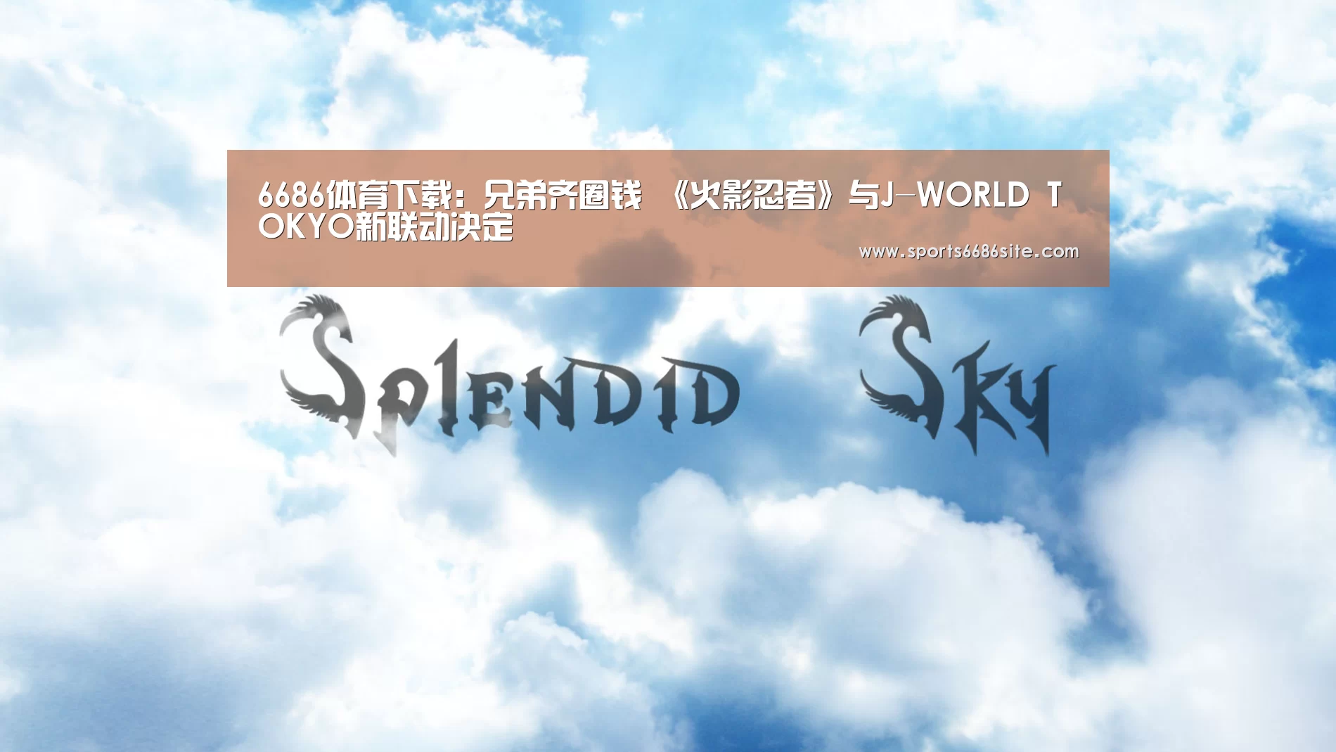6686体育下载:兄弟齐圈钱 《火影忍者》与J-WORLD TOKYO新联动决定(图2) 6686体育直播