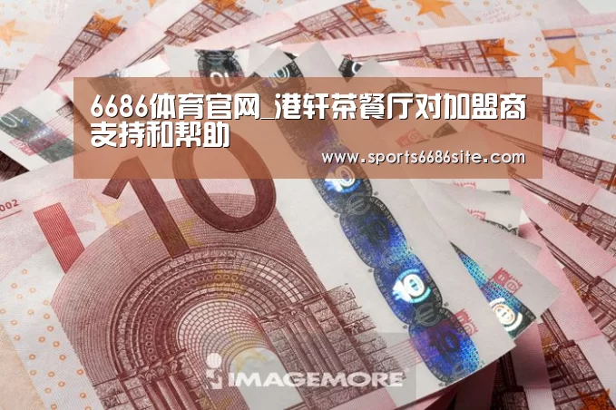 6686体育官网_港轩茶餐厅对加盟商支持和帮助(图2) 6686体育