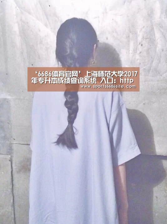 ‘6686体育官网’上海师范大学2017年专升本成绩查询系统 入口:http://wsbm.shnu.edu.cn/bmgl/cjcx.as(图2) 6686体育直播