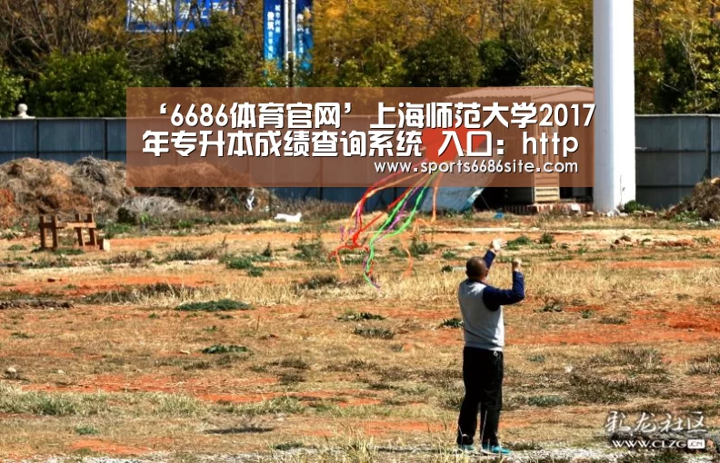 ‘6686体育官网’上海师范大学2017年专升本成绩查询系统 入口:http://wsbm.shnu.edu.cn/bmgl/cjcx.as(图3) 6686体育官网