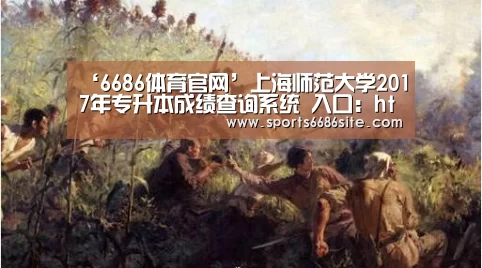 ‘6686体育官网’上海师范大学2017年专升本成绩查询系统 入口:http://wsbm.shnu.edu.cn/bmgl/cjcx.as(图4) 6686体育直播