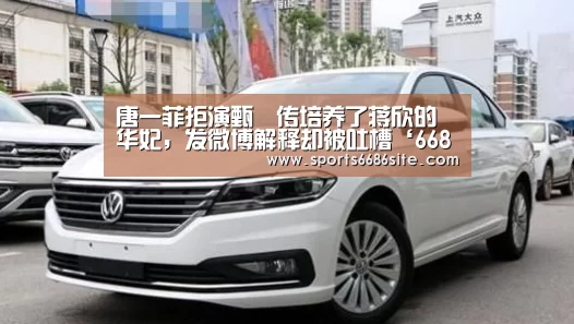 唐一菲拒演甄嬛传培养了蒋欣的华妃，发微博解释却被吐槽‘6686体育官网’