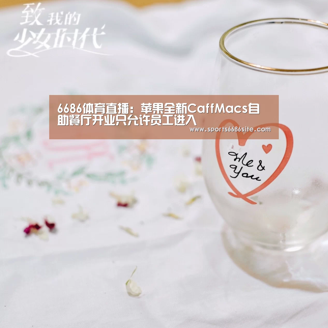 6686体育直播:苹果全新CaffMacs自助餐厅开业只允许员工进入(图1) 6686体育
