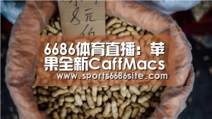 6686体育直播:苹果全新CaffMacs自助餐厅开业只允许员工进入(图2) 6686体育下载