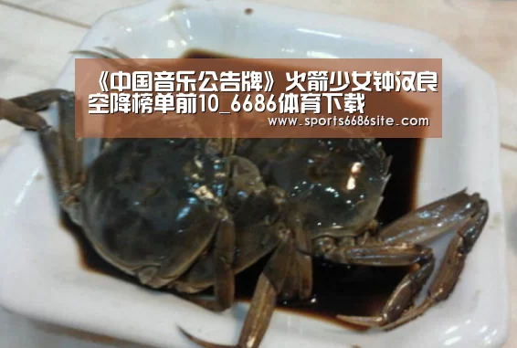 《中国音乐公告牌》火箭少女钟汉良空降榜单前10_6686体育下载(图2) 6686体育官网