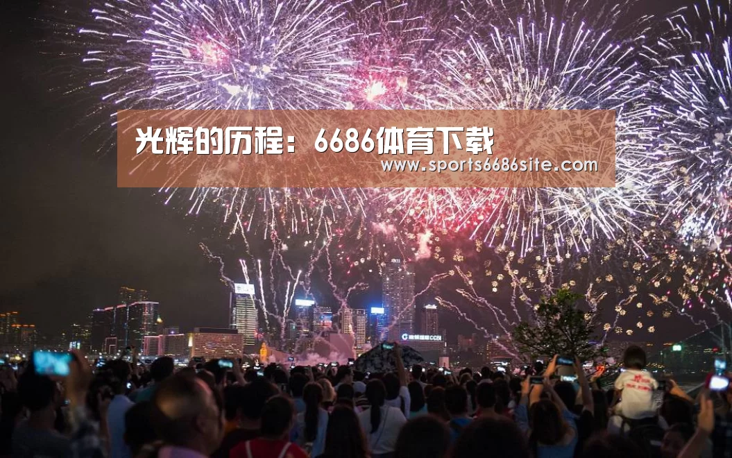 光辉的历程:6686体育下载(图1) 6686体育直播