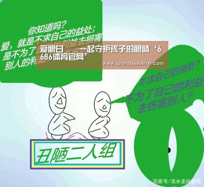爱眼日——一起守护孩子的眼睛‘6686体育官网’(图2) 6686体育