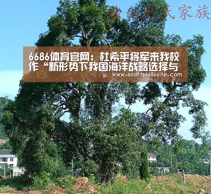 6686体育官网:杜希平将军来我校作“新形势下我国海洋战略选择与海洋石油储运安全设想”专题报告(图1) 6686体育官网