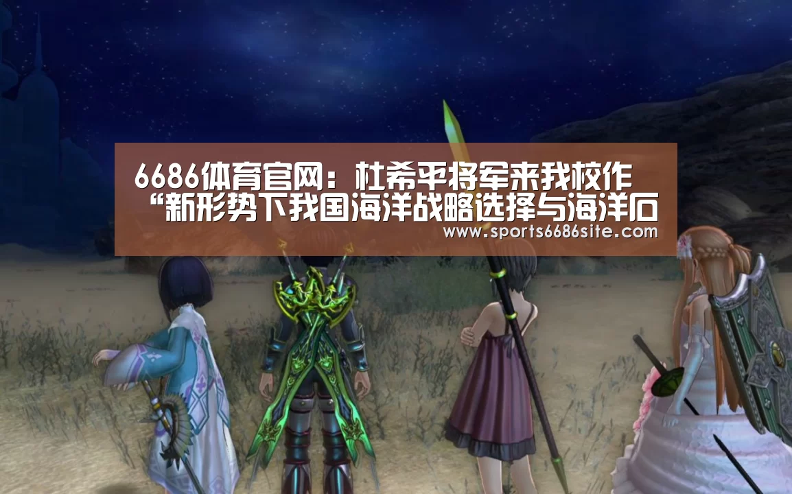 6686体育官网:杜希平将军来我校作“新形势下我国海洋战略选择与海洋石油储运安全设想”专题报告(图2) 6686体育