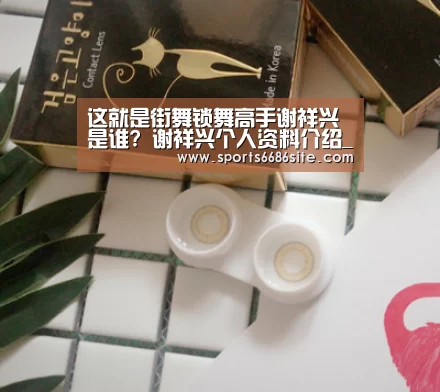 这就是街舞锁舞高手谢祥兴是谁? 谢祥兴个人资料介绍_6686体育直播(图1) 6686体育官网