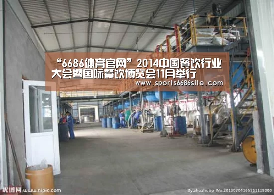 “6686体育官网”2014中国餐饮行业大会暨国际餐饮博览会11月举行(图3) 6686体育
