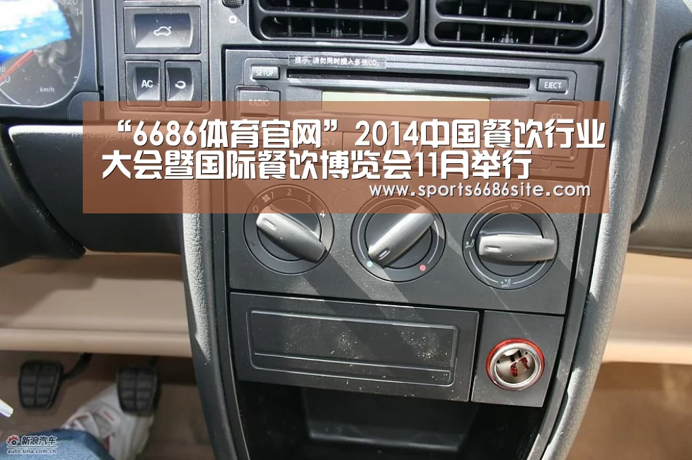 “6686体育官网”2014中国餐饮行业大会暨国际餐饮博览会11月举行(图2) 6686体育