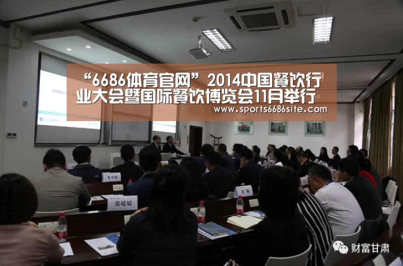 “6686体育官网”2014中国餐饮行业大会暨国际餐饮博览会11月举行(图1) 6686体育官网