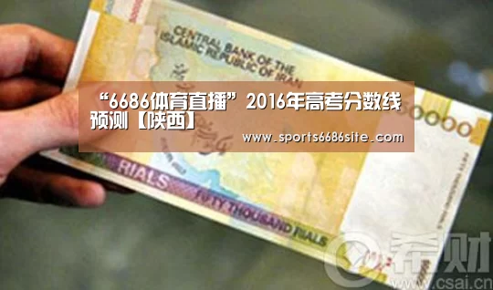 “6686体育直播”2016年高考分数线预测【陕西】(图2) 6686体育下载