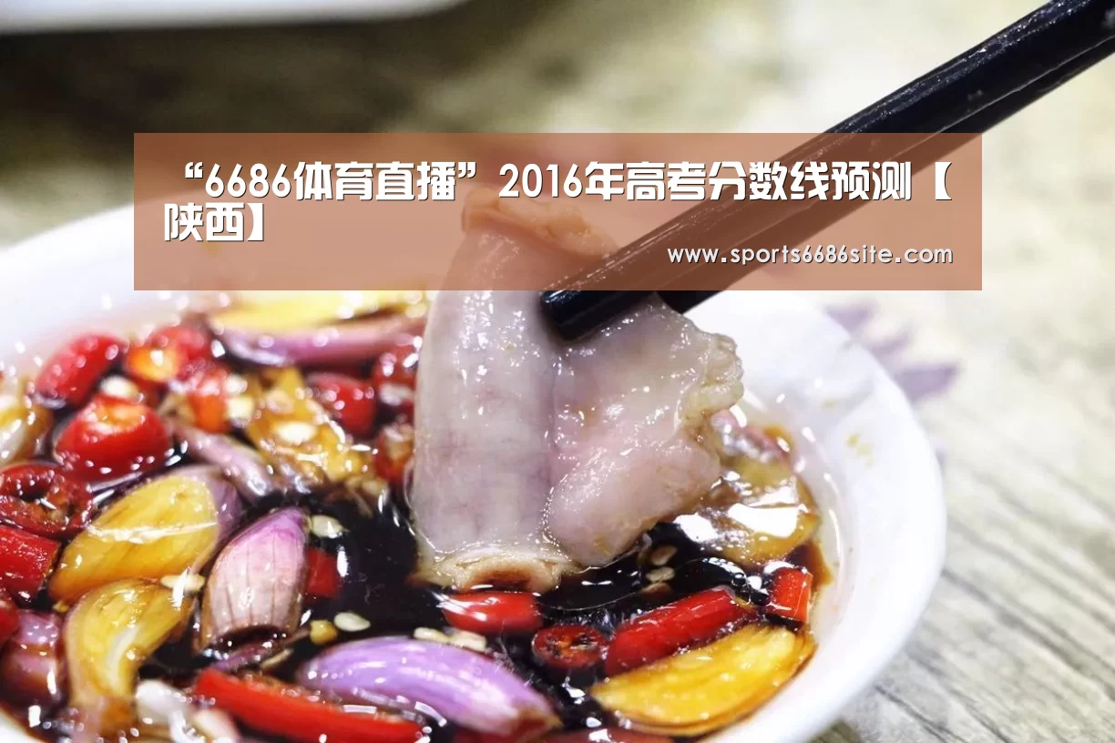 “6686体育直播”2016年高考分数线预测【陕西】(图1) 6686体育官网