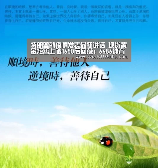 特朗普就疫情发表最新讲话 现货黄金短暂上破1650后回落:6686体育下载(图1) 6686体育