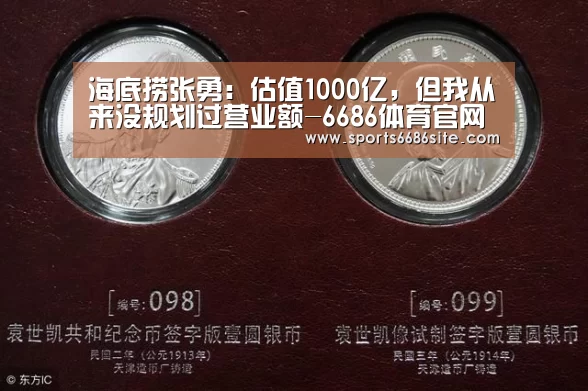 海底捞张勇:估值1000亿,但我从来没规划过营业额-6686体育官网(图2) 6686体育直播