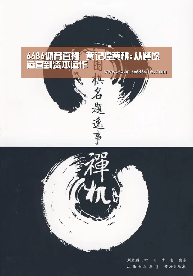 6686体育直播-黄记煌黄耕:从餐饮运营到资本运作(图4) 6686体育下载