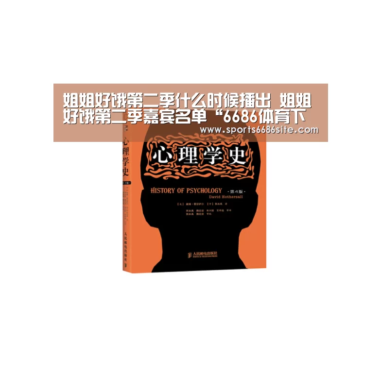 姐姐好饿第二季什么时候播出 姐姐好饿第二季嘉宾名单“6686体育下载”(图1) 6686体育下载